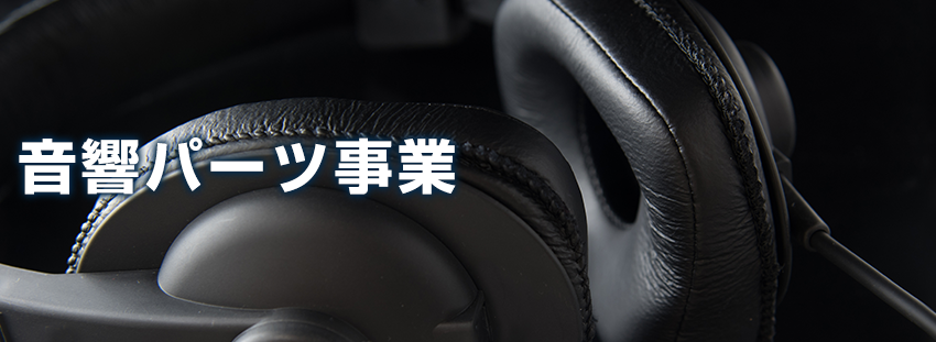 音響パーツ事業