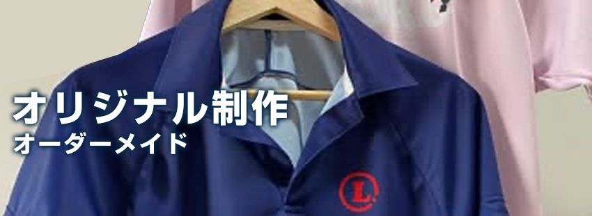 オリジナル制作・オーダーメイド