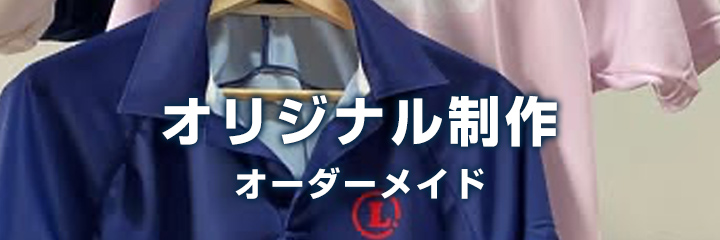 オリジナル制作・オーダーメイド制作