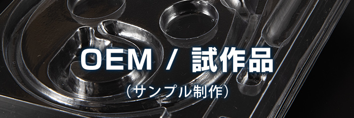 OEM/試作品制作