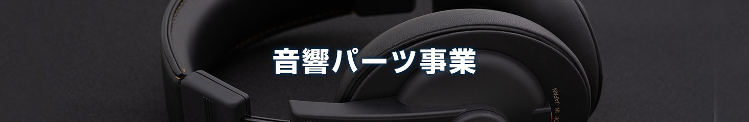 音響パーツ事業